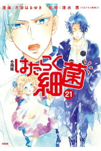 楽天kobo電子書籍ストア はたらく細菌 分冊版 21 吉田はるゆき 楽天kobo電子書籍ストア はたらく細菌 分冊版 21 吉田はるゆき